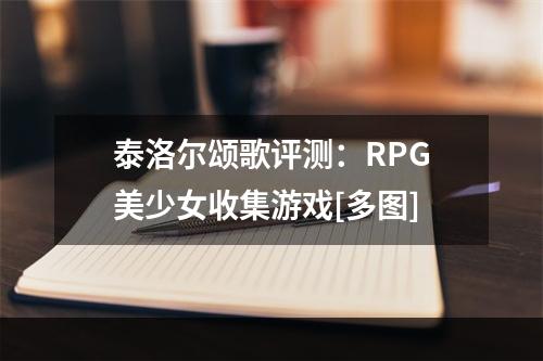 泰洛尔颂歌评测：RPG美少女收集游戏[多图]