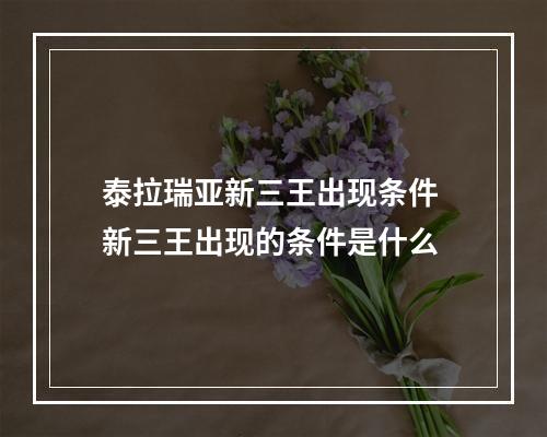 泰拉瑞亚新三王出现条件 新三王出现的条件是什么