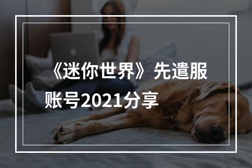 《迷你世界》先遣服账号2021分享