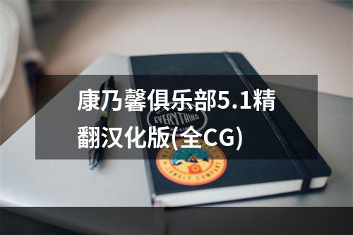 康乃馨俱乐部5.1精翻汉化版(全CG)