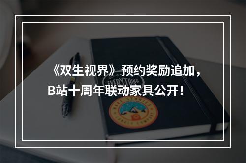 《双生视界》预约奖励追加，B站十周年联动家具公开！