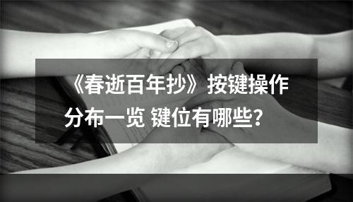 《春逝百年抄》按键操作分布一览 键位有哪些？