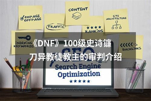 《DNF》100级史诗镰刀异教徒教主的审判介绍