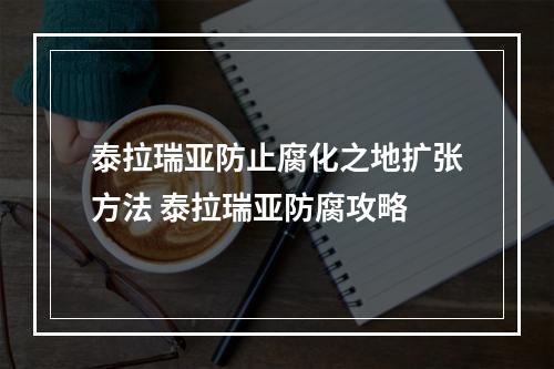 泰拉瑞亚防止腐化之地扩张方法 泰拉瑞亚防腐攻略