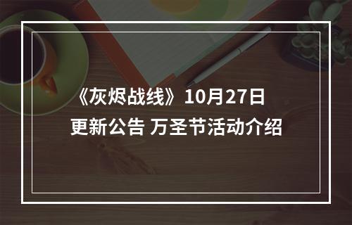 《灰烬战线》10月27日更新公告 万圣节活动介绍