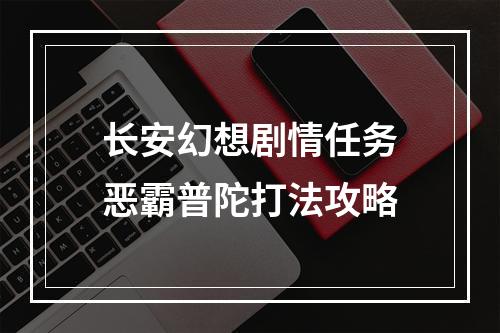 长安幻想剧情任务恶霸普陀打法攻略