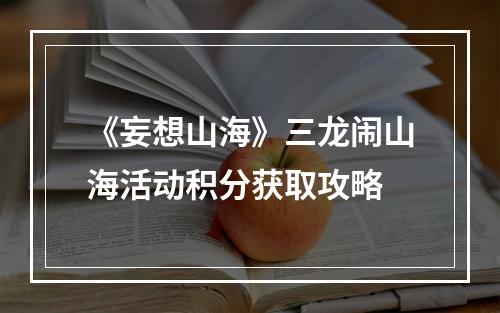 《妄想山海》三龙闹山海活动积分获取攻略