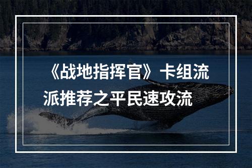 《战地指挥官》卡组流派推荐之平民速攻流