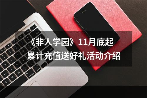 《非人学园》11月底起累计充值送好礼活动介绍