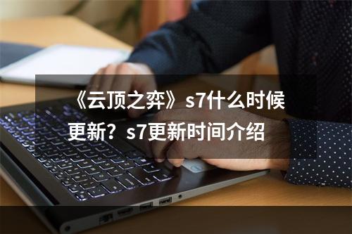 《云顶之弈》s7什么时候更新？s7更新时间介绍