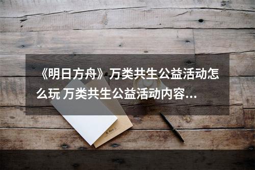 《明日方舟》万类共生公益活动怎么玩 万类共生公益活动内容一览