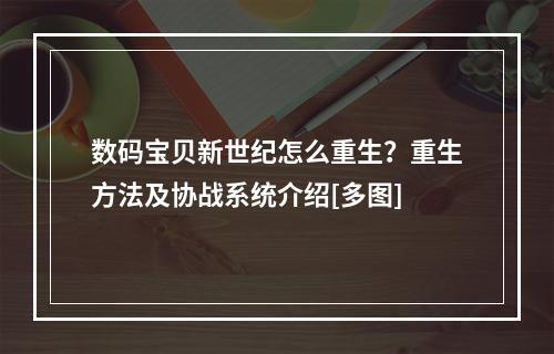 数码宝贝新世纪怎么重生？重生方法及协战系统介绍[多图]