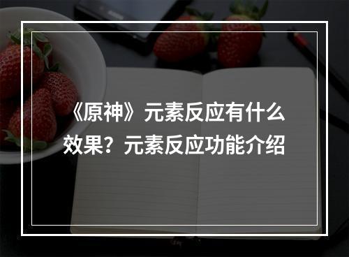 《原神》元素反应有什么效果？元素反应功能介绍