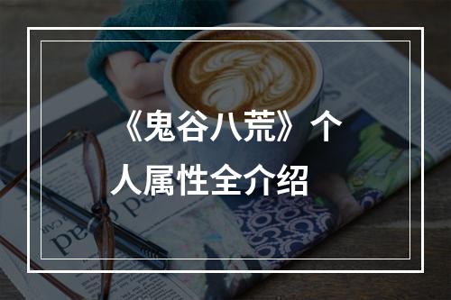 《鬼谷八荒》个人属性全介绍