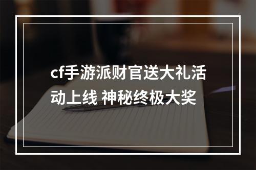 cf手游派财官送大礼活动上线 神秘终极大奖