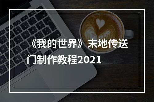 《我的世界》末地传送门制作教程2021