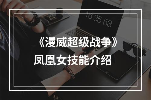 《漫威超级战争》凤凰女技能介绍