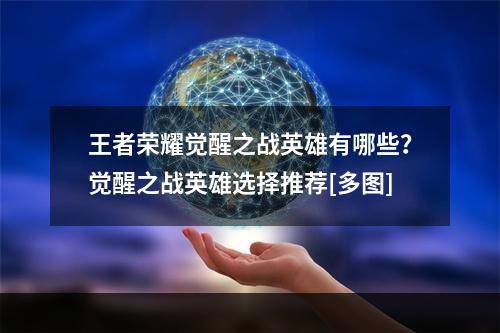 王者荣耀觉醒之战英雄有哪些？觉醒之战英雄选择推荐[多图]