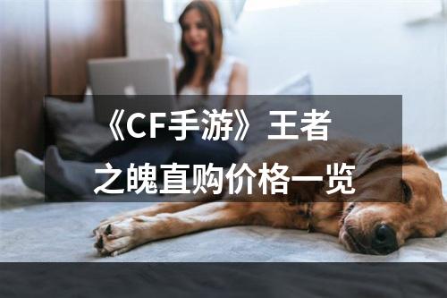 《CF手游》王者之魄直购价格一览