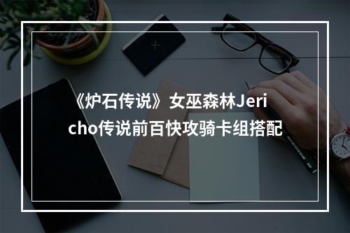 《炉石传说》女巫森林Jericho传说前百快攻骑卡组搭配