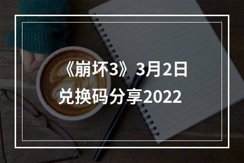 《崩坏3》3月2日兑换码分享2022