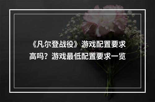 《凡尔登战役》游戏配置要求高吗？游戏最低配置要求一览