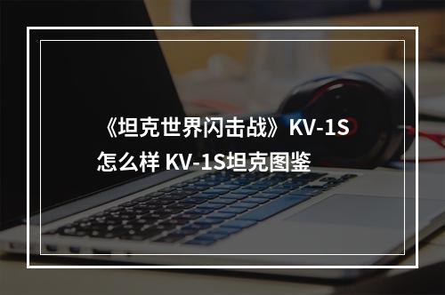 《坦克世界闪击战》KV-1S怎么样 KV-1S坦克图鉴