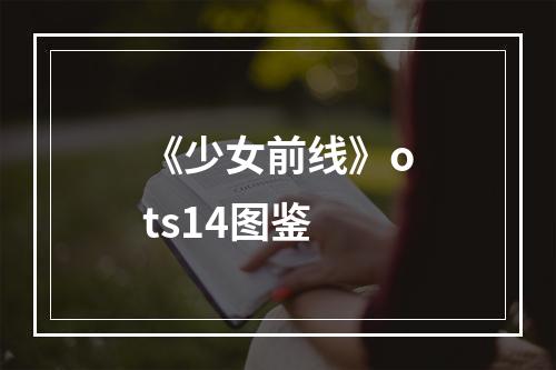 《少女前线》ots14图鉴