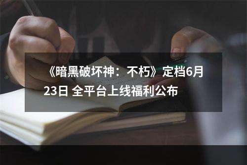 《暗黑破坏神：不朽》定档6月23日 全平台上线福利公布