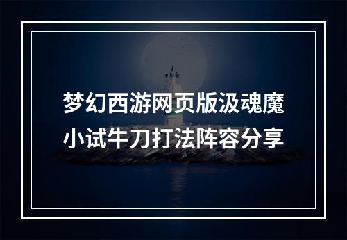 梦幻西游网页版汲魂魔小试牛刀打法阵容分享