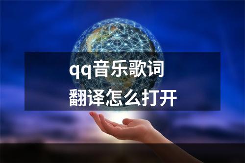 qq音乐歌词翻译怎么打开