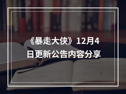 《暴走大侠》12月4日更新公告内容分享