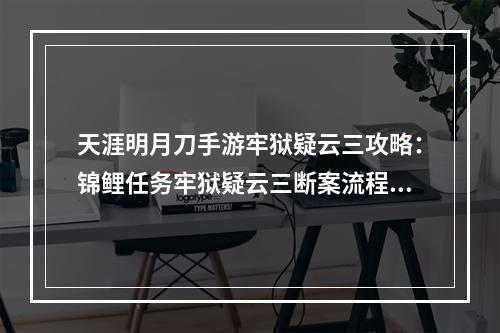 天涯明月刀手游牢狱疑云三攻略：锦鲤任务牢狱疑云三断案流程[多图]