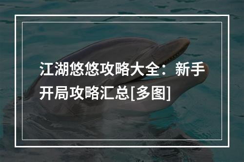 江湖悠悠攻略大全：新手开局攻略汇总[多图]