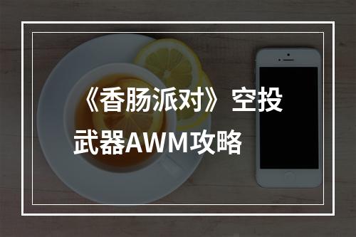 《香肠派对》空投武器AWM攻略