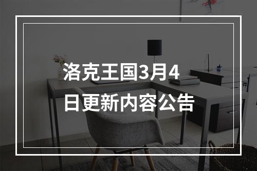 洛克王国3月4日更新内容公告