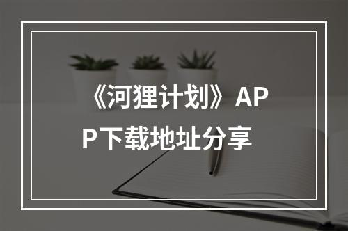 《河狸计划》APP下载地址分享