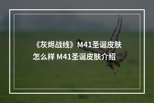 《灰烬战线》M41圣诞皮肤怎么样 M41圣诞皮肤介绍