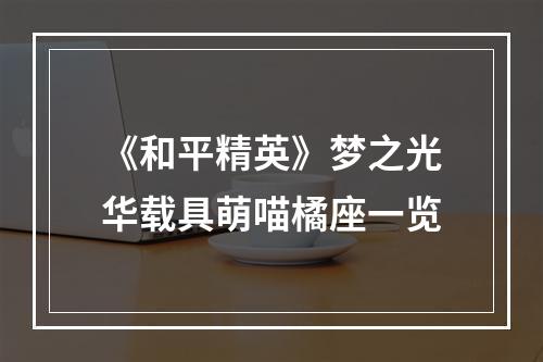 《和平精英》梦之光华载具萌喵橘座一览