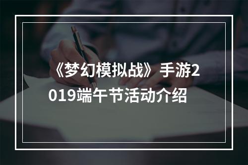 《梦幻模拟战》手游2019端午节活动介绍