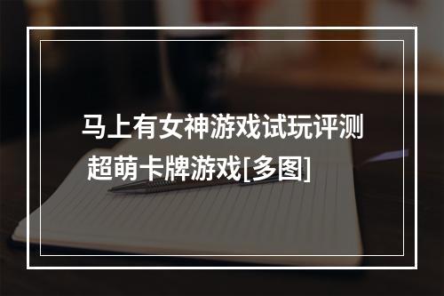 马上有女神游戏试玩评测 超萌卡牌游戏[多图]