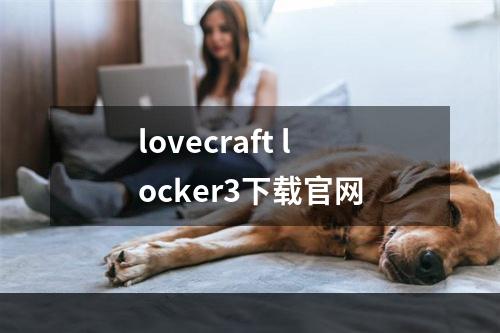 lovecraft locker3下载官网