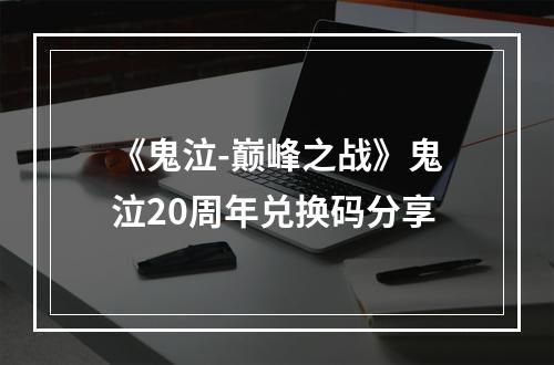 《鬼泣-巅峰之战》鬼泣20周年兑换码分享