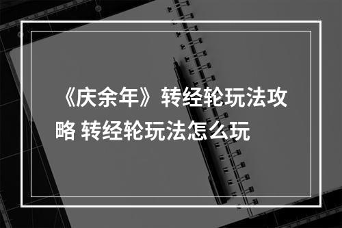 《庆余年》转经轮玩法攻略 转经轮玩法怎么玩