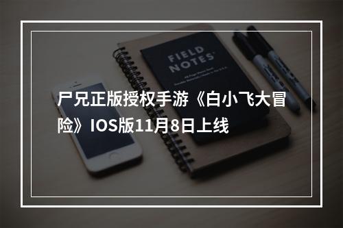 尸兄正版授权手游《白小飞大冒险》IOS版11月8日上线