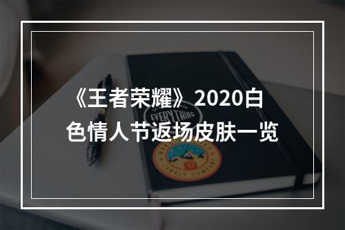 《王者荣耀》2020白色情人节返场皮肤一览