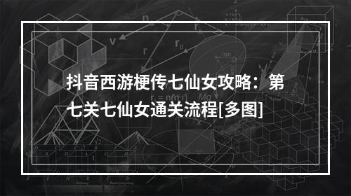 抖音西游梗传七仙女攻略：第七关七仙女通关流程[多图]