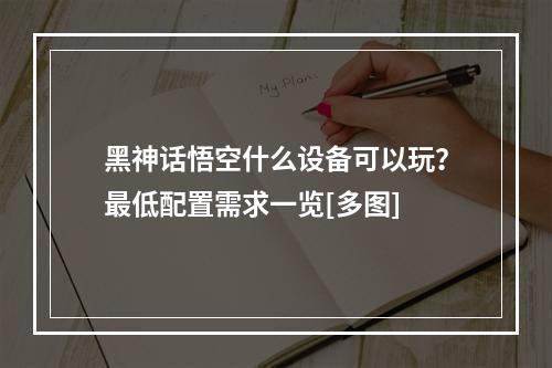 黑神话悟空什么设备可以玩？最低配置需求一览[多图]