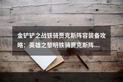 金铲铲之战铁骑贾克斯阵容装备攻略：英雄之黎明铁骑贾克斯阵容推荐[多图]