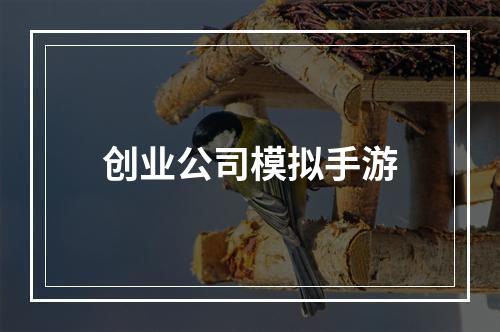 创业公司模拟手游